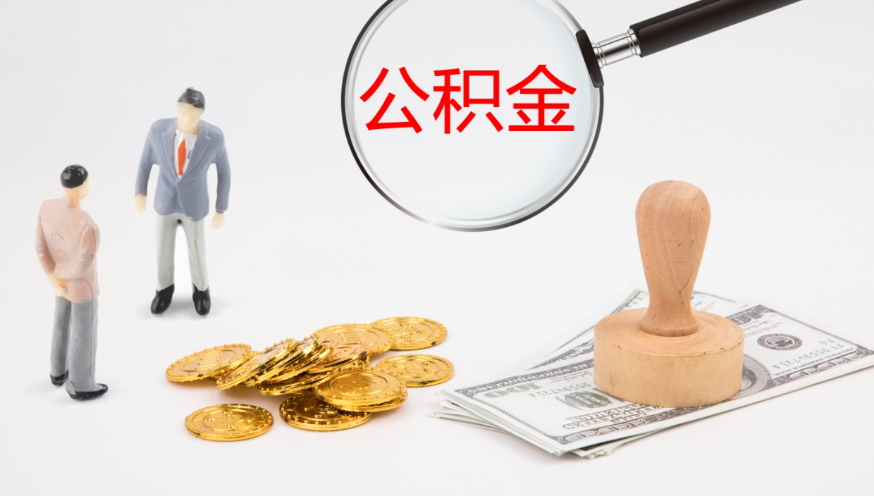 兴安盟离职半年之后公积金怎么取（离职半年了公积金能取出来吗）