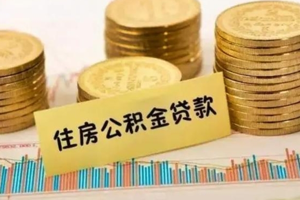 兴安盟公积金封存取流程（公积金封存是怎么取）