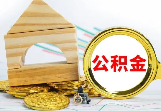 兴安盟公积金封存取（公积金封存提取条件是什么）